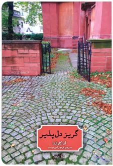 گریز دل پذیر