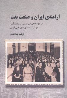 ارامنه ایران و صنعت نفت