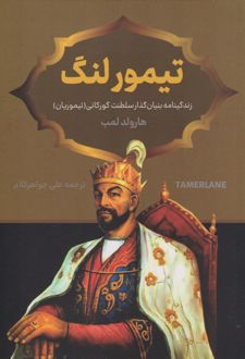 تیمور لنگ