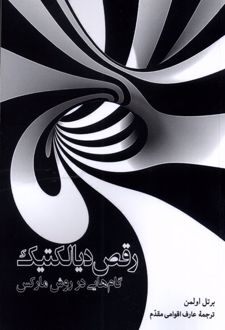 رقص دیالکتیک