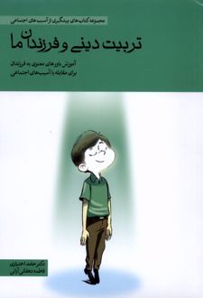 تربیت دینی و فرزندان ما