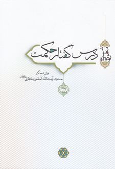 درس گفتار حکمت (جلد 1 و 2)
