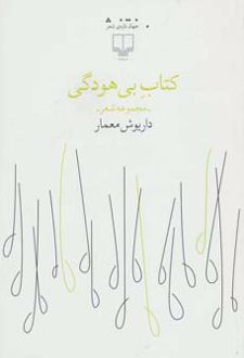 کتاب بی هودگی