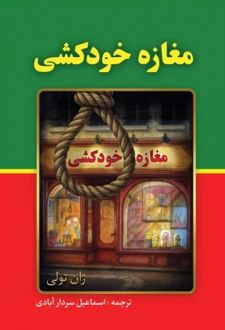 کتاب مغازه خودکشی