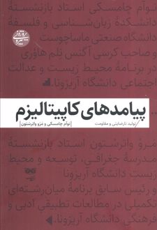 پیامدهای کاپیتالیزم
