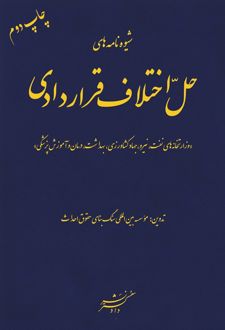 شیوه‌نامه‌های حل اختلاف قراردادی