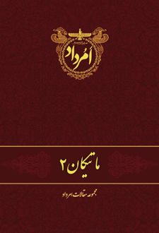 ماتیکان 2