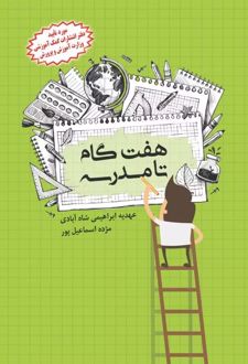 هفت گام تا مدرسه