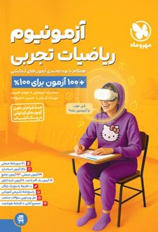 آزمونیوم ریاضیات تجربی