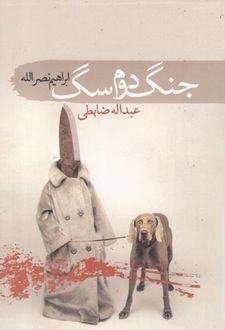جنگ دوم سگ
