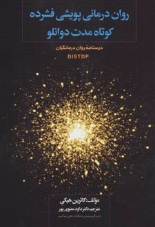 روان درمانی پویشی فشرده کوتاه مدت دوانلو