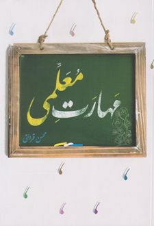 مهارت معلمی