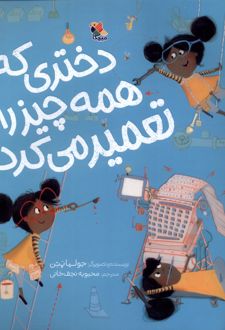 دختری که همه چیز را تعمیر می‌کرد