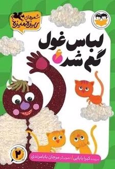 کتاب لباس غول گم‌شد