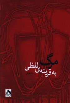 مرگ به قرینه ی لفظی