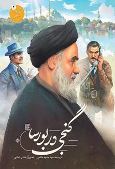 گنجی در بورسا