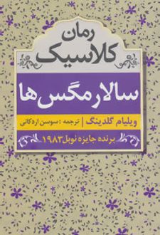 سالار مگس ها