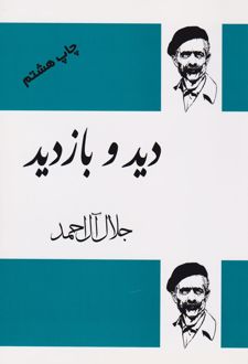 کتاب دید و بازدید