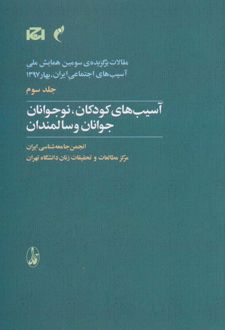 آسیب های کودکان، نوجوانان، جوانان و سالمندان