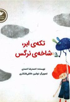 تکه ابر، شاخه نرگس