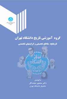 گروه آموزشی تاریخ دانشگاه تهران