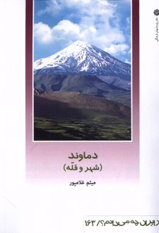 دماوند (شهر و قله)