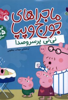 ماجراهای جورج و پپا 9