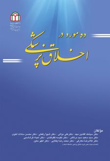ده مورد در اخلاق پزشکی