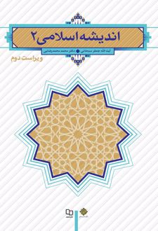 اندیشه اسلامی 2