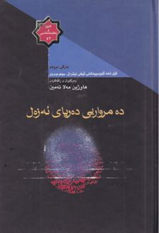 ده مرواریی ده‌ریای ئه زه‌ل