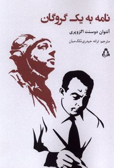کتاب نامه به یک گروگان