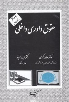 حقوق داوری داخلی