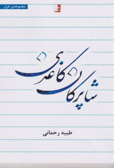 شاپرکان کاغذی