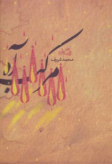 مرکب آه