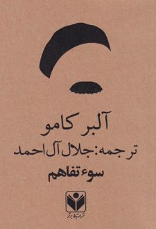سو ء تفاهم