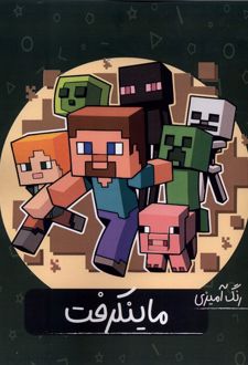 رنگ‌آمیزی ماینکرفت