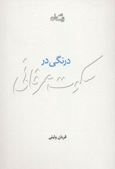 درنگی در سکوت عرفانی