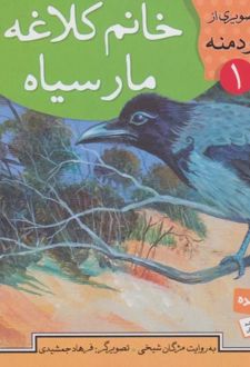 کتاب خانم کلاغه و مار سیاه