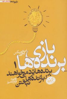 بازی برنده ها 1