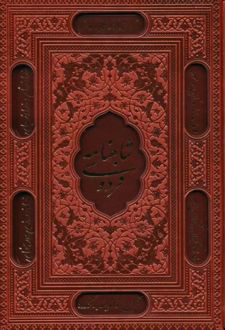 شاهنامه فردوسی (وزیری، چرم، قابدار)