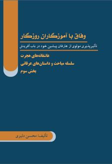 وفاق با آموزگاران روزگار