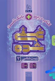 کتاب درسی و بانک تست غنی شده زیست‌ شناسی دوازدهم