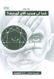 شما کی هستید آقای گورجیف؟