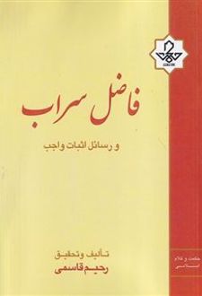 فاضل سراب و رسائل اثبات واجب