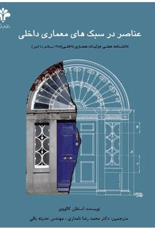 کتاب عناصر در سبک‌ های معماری داخلی