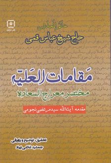 مقامات العلیه