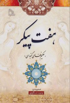 هفت پیکر