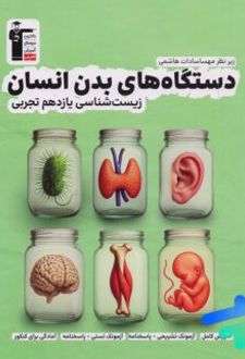 دستگاه‌های بدن انسان یازدهم