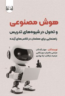 هوش مصنوعی