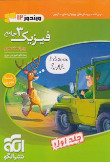 جامع فیزیک (3) دوازدهم ریاضی (جلد اول)